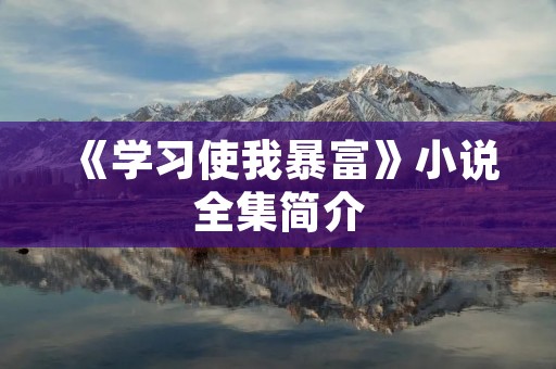 《学习使我暴富》小说全集简介