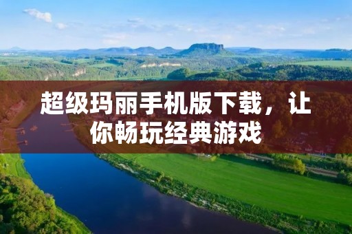 超级玛丽手机版下载,让你畅玩经典游戏