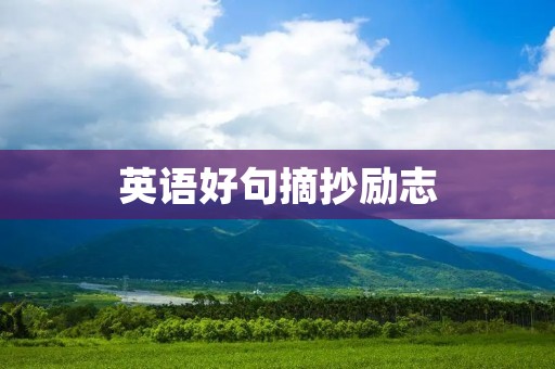 英语好句摘抄励志:激励你走向成功的句子