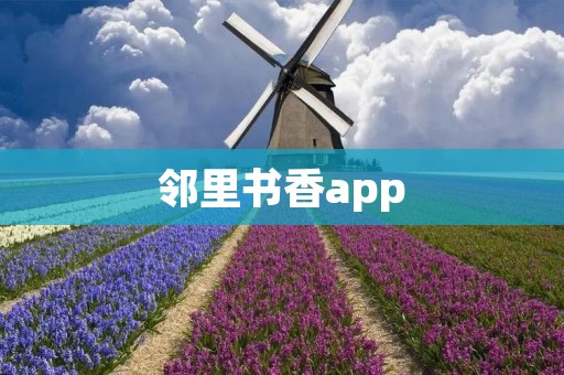 邻里书香app：打开阅读世界的大门