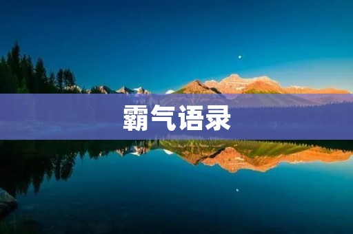 霸气语录：无敌天下，唯我独尊！