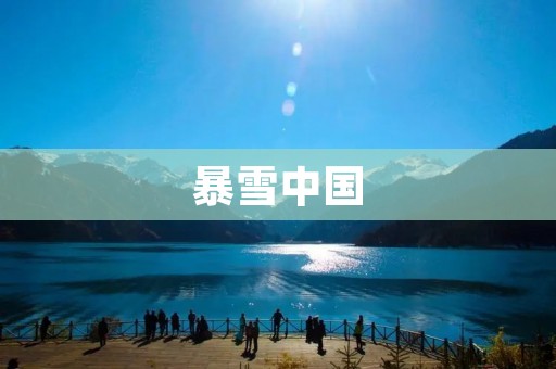 暴雪中国:重新带给你游戏的乐趣