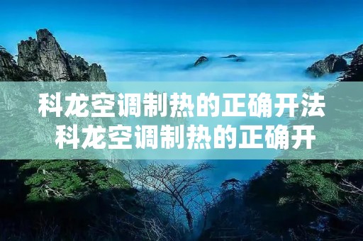 科龙空调制热的正确开法 科龙空调制热的正确开法图片