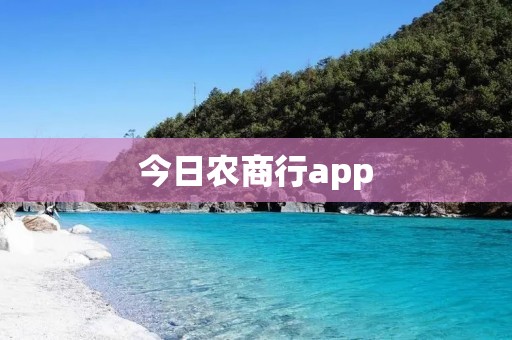 今日农商行app:便捷金融服务的首选 今日农商行app:便捷金融服务的首选