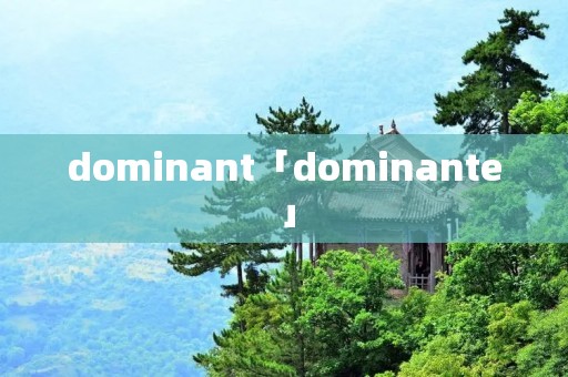 dominant「dominante」