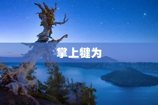 掌上犍为:探索世界文化遗产的新方式 掌上犍为:探索世界文化遗产的新方式