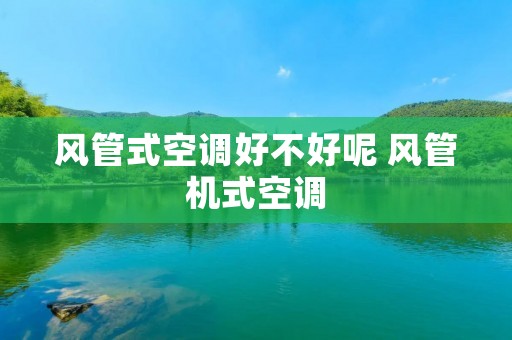 风管式空调好不好呢 风管机式空调