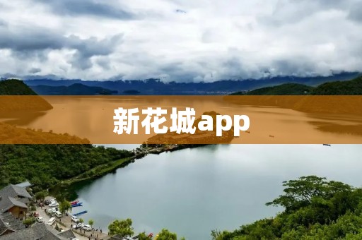 新花城app：打造便捷花艺生活体验平台