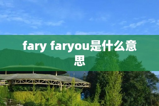 fary faryou是什么意思