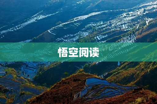 悟空阅读：打开智慧之门的阅读平台