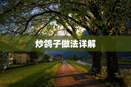 炒鸽子做法详解：鲜嫩多汁，美味可口的炒鸽子
