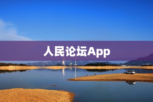 人民论坛App:连接你我,分享智慧 人民论坛App:连接你我,分享智慧