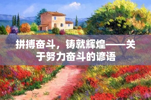 拼搏奋斗，铸就辉煌——关于努力奋斗的谚语