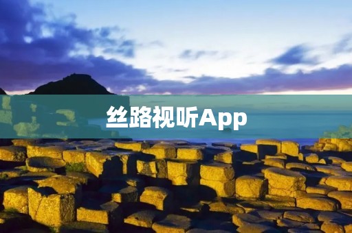 丝路视听App:探索数字化丝绸之路文化的窗口 丝路视听App:探索数字化丝绸之路文化的窗口