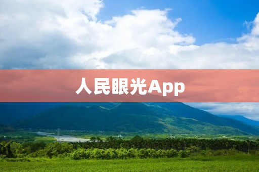 人民眼光App:开启民主参与的新时代 人民眼光App:开启民主参与的新时代