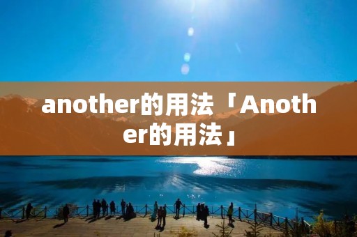 another的用法「Another的用法」