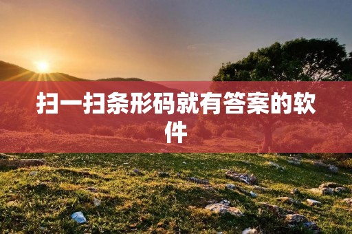 扫一扫条形码就有答案的软件：让信息获取更加便捷高效
