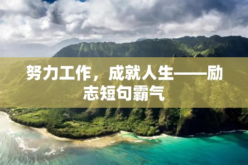 努力工作,成就人生——励志短句霸气