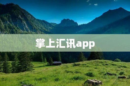 掌上汇讯app:实时财经资讯尽在掌握 掌上汇讯app:实时财经资讯尽在掌握
