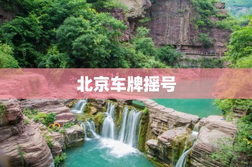 北京车牌摇号:新政策下的申领流程、中签概率及市民反响 北京车牌摇号:新政策下的申领流程、中签概率及市民反响