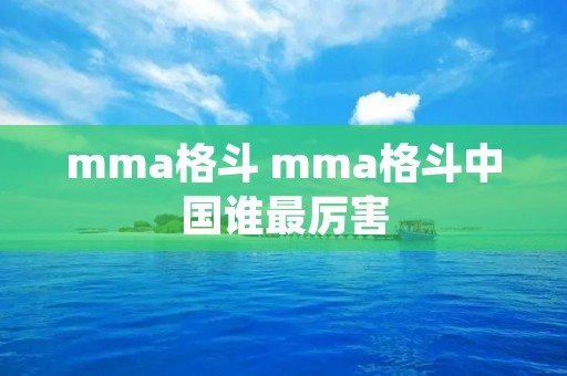 mma格斗 mma格斗中国谁最厉害