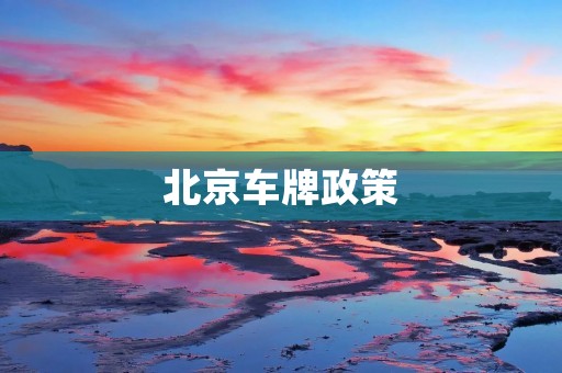 北京车牌政策：限制措施与解决方案