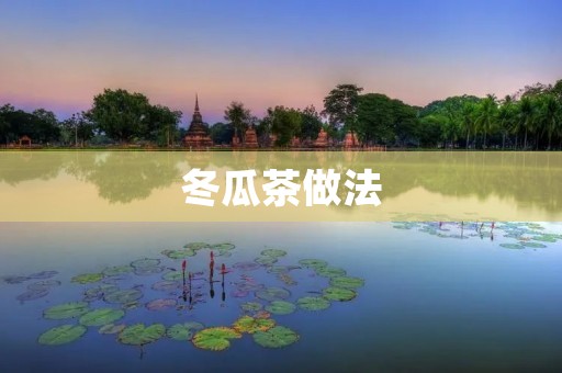 冬瓜茶做法：清凉解暑的健康饮品
