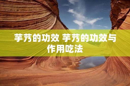 芋艿的功效 芋艿的功效与作用吃法