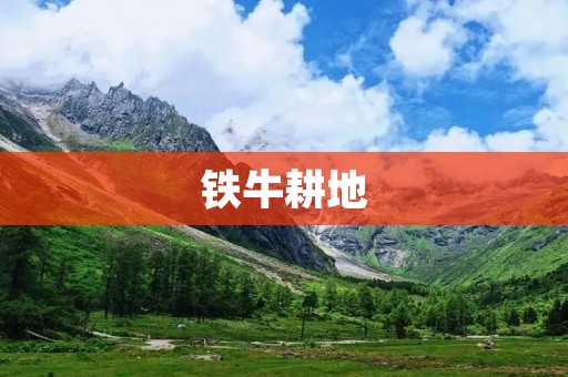 铁牛耕地：改变农耕方式的革命性工具