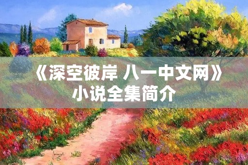 《深空彼岸 八一中文网》小说全集简介