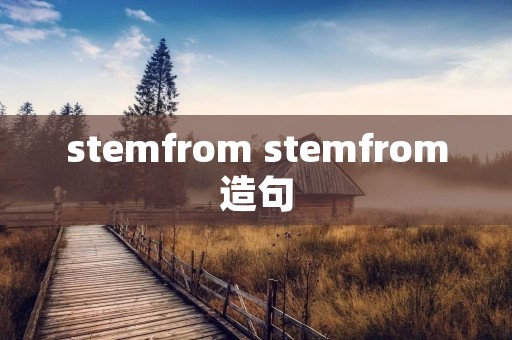 stemfrom stemfrom造句