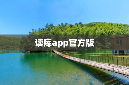 读库app官方版：轻松阅读，畅享知识