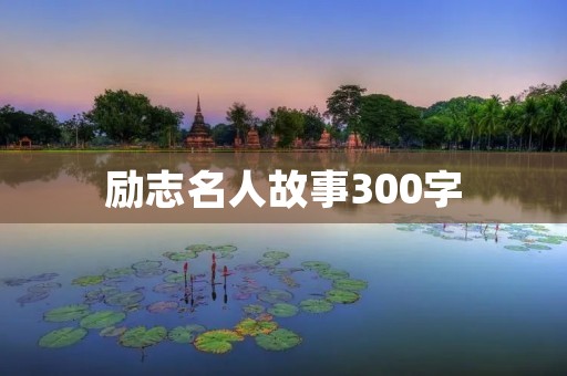 励志名人故事300字：一个普通人的不凡成就