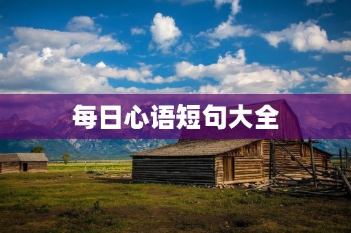 每日心语短句大全：让每一天都充满正能量
