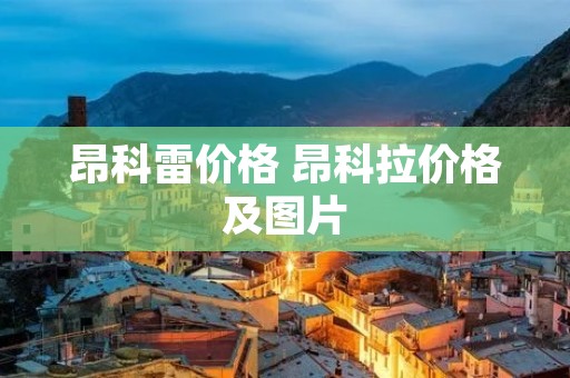 昂科雷价格 昂科拉价格及图片
