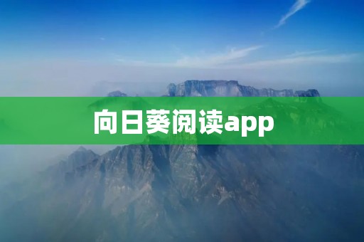 向日葵阅读app：打开阅读世界的花朵