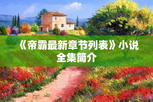 《帝霸最新章节列表》小说全集简介