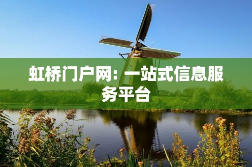 虹桥门户网: 一站式信息服务平台
