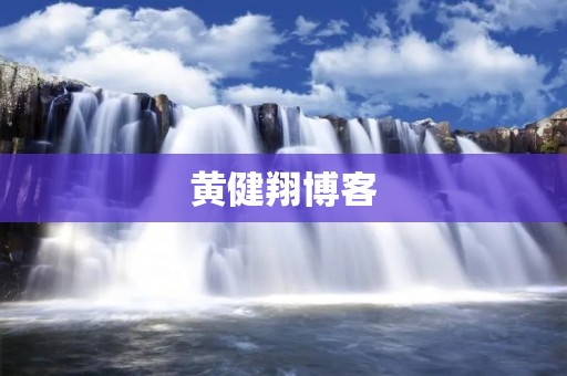黄健翔博客:体育评论界的璀璨明星 黄健翔博客:体育评论界的璀璨明星