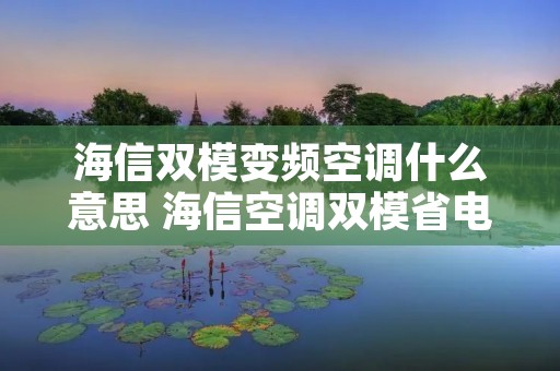 海信双模变频空调什么意思 海信空调双模省电吗