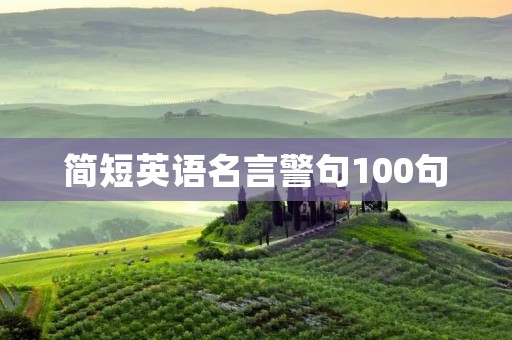 简短英语名言警句100句：启发思考，引领人生