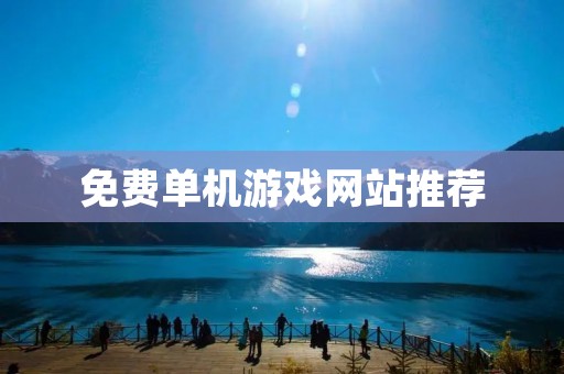 免费单机游戏网站推荐：这些网站让你轻松畅玩经典游戏！
