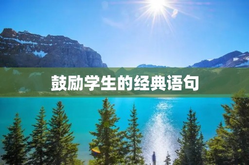 鼓励学生的经典语句:让每个学生都感受到自己的价值