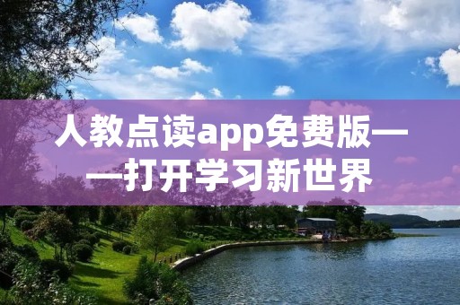 人教点读app免费版——打开学习新世界