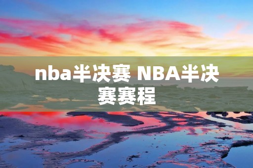 nba半决赛 NBA半决赛赛程