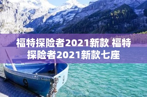 福特探险者2021新款 福特探险者2021新款七座