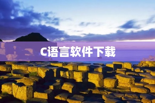 C语言软件下载:学习编程必备 C语言软件下载:学习编程必备