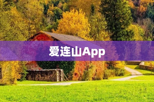 爱连山App：连接你与大自然的桥梁