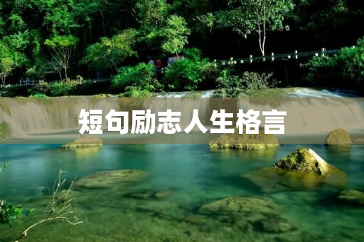 短句励志人生格言：点燃内心的火焰，追逐人生的梦想