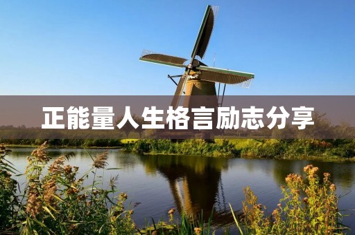正能量人生格言励志分享：用积极的心态创造美好的人生